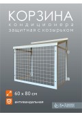Корзина кондиционера антивандальная с козырьком 60х80см