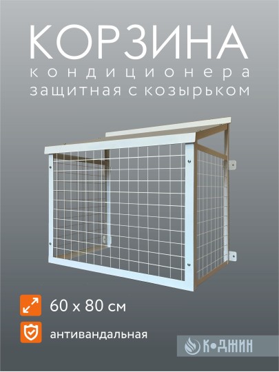 Корзина кондиционера антивандальная с козырьком 60х80см