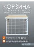 Корзина кондиционера антивандальная с козырьком 60х80см