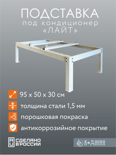 Подставка универсальная для кондиционера серия "ЛАЙТ"