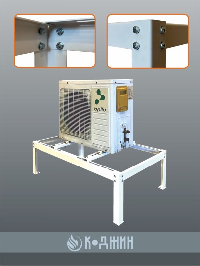 Подставка для 1 кондиционера серия "СТАНДАРТ"
