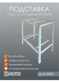 Подставка под 2 кондиционера