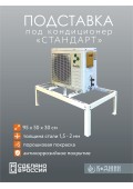 Подставка для 1 кондиционера серия "СТАНДАРТ"