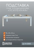 Подставка под кондиционер "УСИЛЕННАЯ"