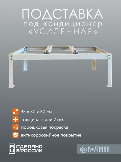 Подставка под кондиционер "УСИЛЕННАЯ"