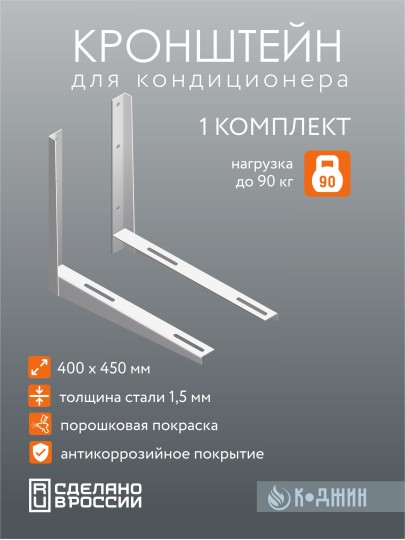 Кронштейн кондиционера 400х450х1,5 мм