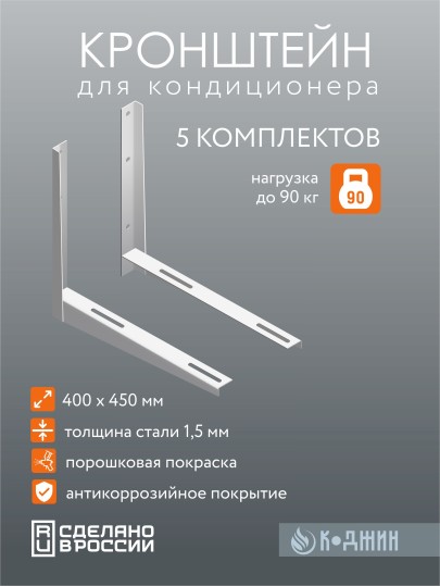 Кронштейн кондиционера 400х450х1,5 мм