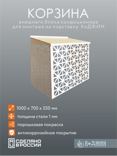 Подставка под кондиционер с декоративными панелями 100х 52 х 120 см