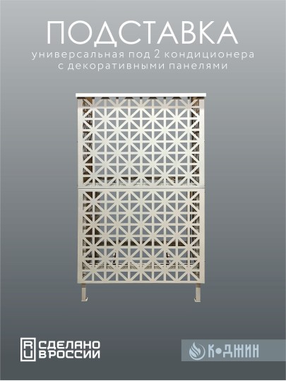 Подставка под два кондиционера с декоративными панелями