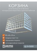 Корзина для кондиционера 90х60х55см Мод - 2