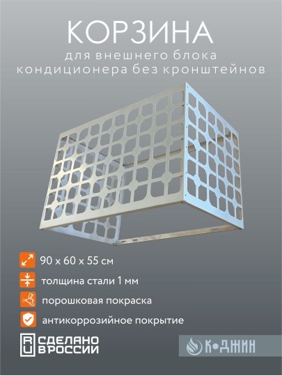 Корзина для кондиционера 90х60х55см Мод - 2