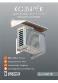 Козырек кондиционера 80х50