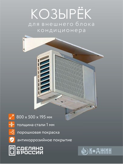 Козырек кондиционера 80х50