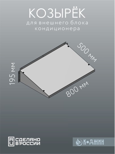 Козырек кондиционера 80х50