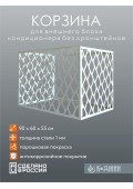 Корзина для кондиционера 90х60х55см Мод - 4