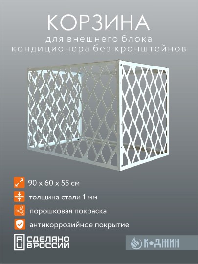 Корзина для кондиционера 90х60х55см Мод - 4