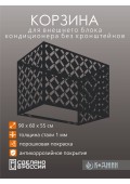 Корзина для кондиционера 90х60х55см RAL 9005 Мод - 6.