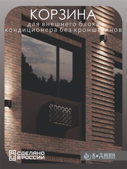 Корзина для кондиционера 90х60х55см RAL 9005 Мод - 5