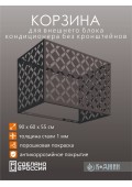 Корзина для кондиционера 90х60х55см RAL 7024 Мод - 6.