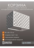 Корзина для кондиционера 90х60х55см RAL 9003 Мод - 6.
