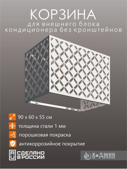 Корзина для кондиционера 90х60х55см RAL 9003 Мод - 6.