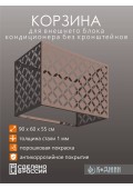 Корзина для кондиционера 90х60х55см RAL 1019 Мод - 6.
