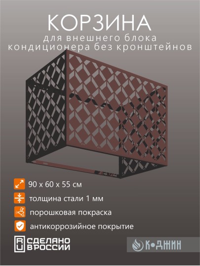 Корзина для кондиционера 90х60х55см RAL 8017 Мод - 6.