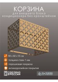 Корзина для кондиционера 90х60х55см RAL 1002 Мод - 6.