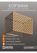 Корзина для кондиционера 90х60х55см RAL 1002 Мод - 3