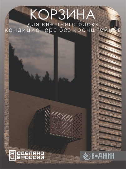 Корзина для кондиционера 90х60х55см RAL - 8017 Мод - 3