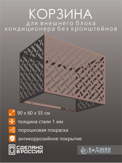 Корзина для кондиционера 90х60х55см RAL - 1019 Мод - 3