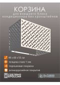 Корзина для кондиционера 90х60х55см RAL - 9003 Мод - 3