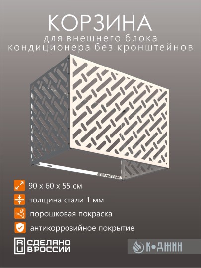 Корзина для кондиционера 90х60х55см RAL - 9003 Мод - 3