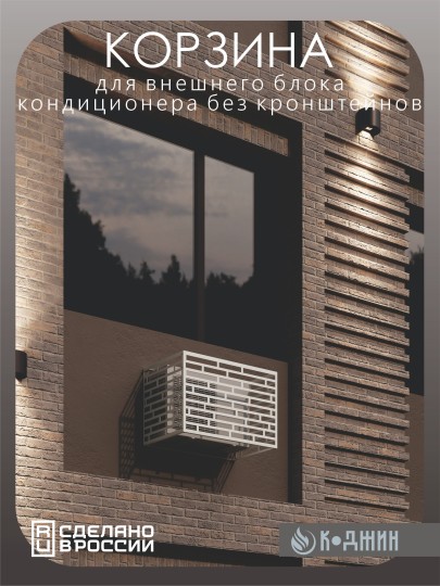 Корзина для кондиционера 90х60х55см RAL - 9003 Мод - 8