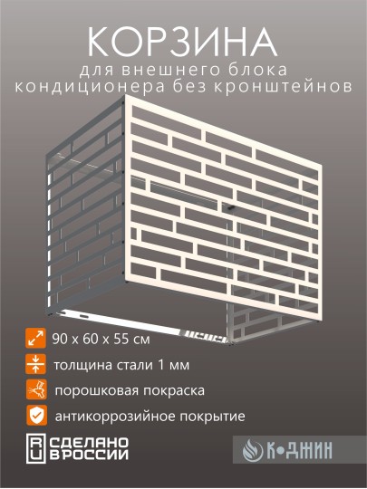 Корзина для кондиционера 90х60х55см RAL - 9003 Мод - 8