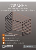 Корзина для кондиционера 90х60х55см RAL - 1019 Мод - 8