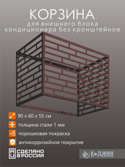 Корзина для кондиционера 90х60х55см RAL - 8017 Мод - 8