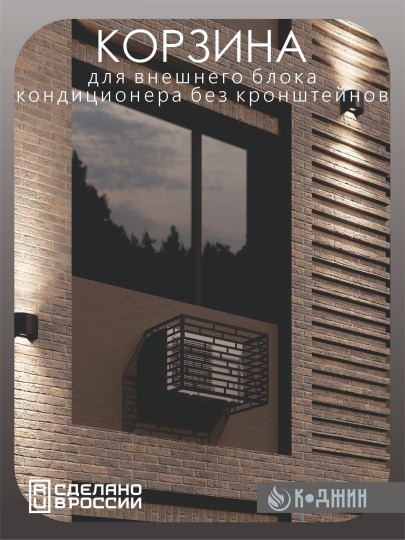 Корзина для кондиционера 90х60х55см RAL - 9005 Мод - 8