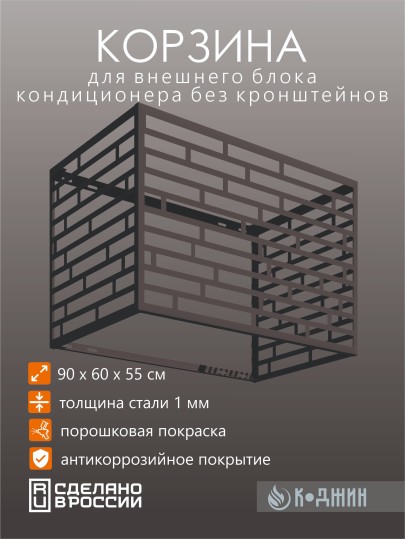 Корзина для кондиционера 90х60х55см RAL - 7024 Мод - 8