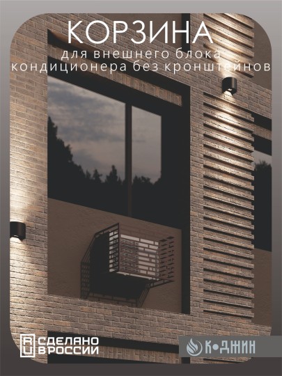 Корзина для кондиционера 90х60х55см RAL - 8017 Мод - 8