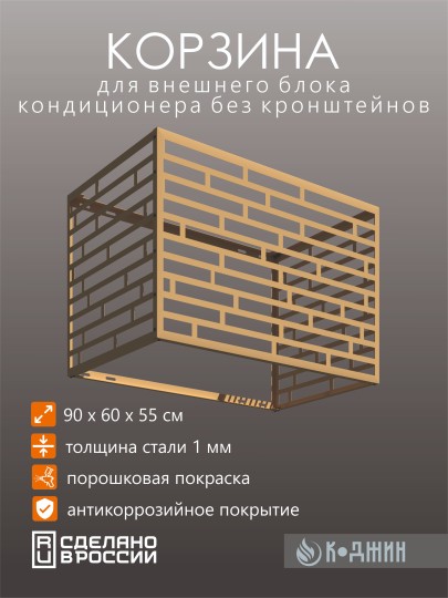 Корзина для кондиционера 90х60х55см RAL - 1002 Мод - 8