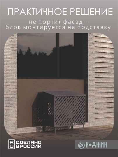 Подставка под кондиционер с декоративными панелями 100х 52 х 120 см