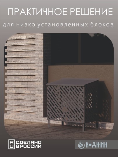 Подставка под кондиционер с декоративными панелями 100х 52 х 120 см