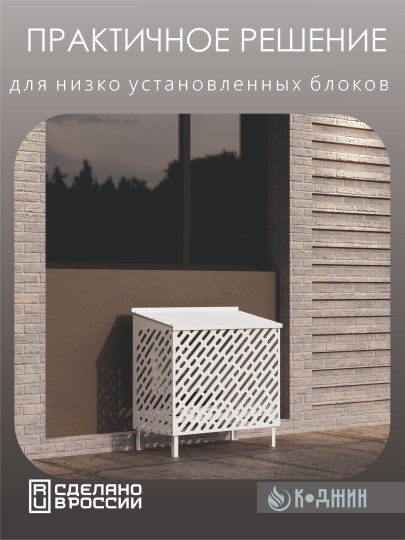 Подставка под кондиционер с декоративными панелями 100х 52 х 120 см