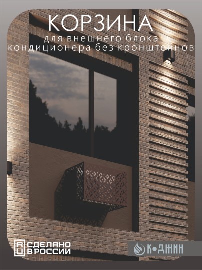 Корзина для кондиционера 90х60х55см RAL 8017 Мод - 5