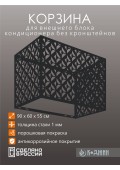 Корзина для кондиционера 90х60х55см RAL 9005 Мод - 5