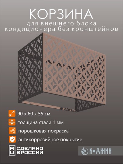 Корзина для кондиционера 90х60х55см RAL 1019 Мод - 5