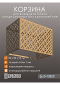 Корзина для кондиционера 90х60х55см RAL 1002 Мод - 5
