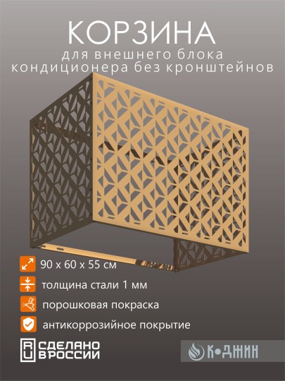 Корзина для кондиционера 90х60х55см RAL 1002 Мод - 5