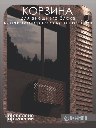 Корзина для кондиционера 90х60х55см Ral - 8017 Мод - 1